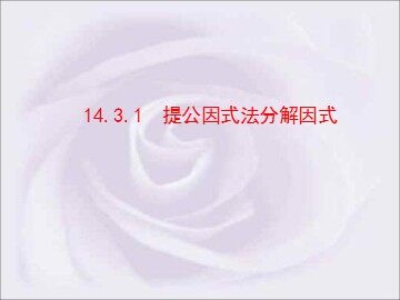 14.3.1 提公因式法