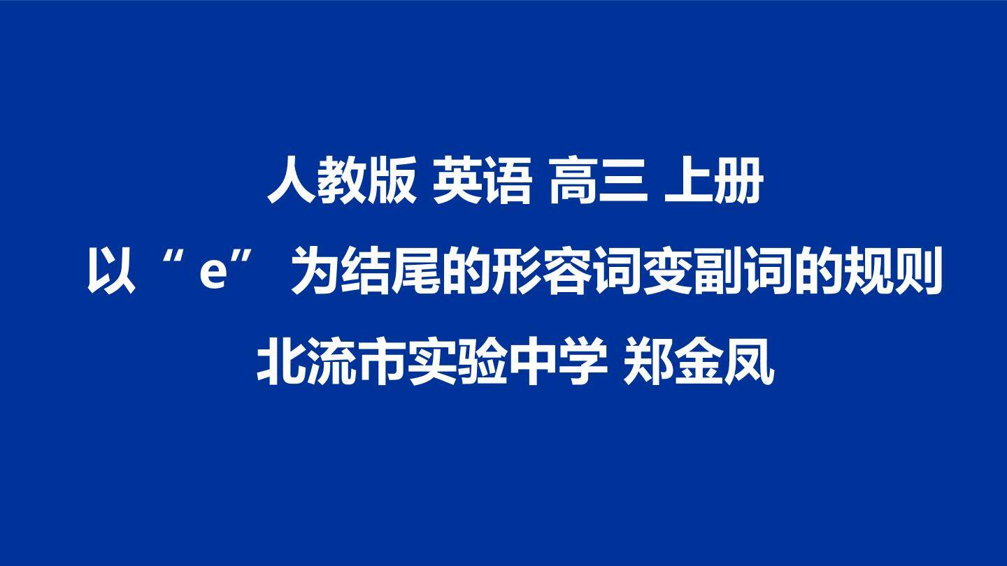 以“e”为结尾的形容词变副词的规则