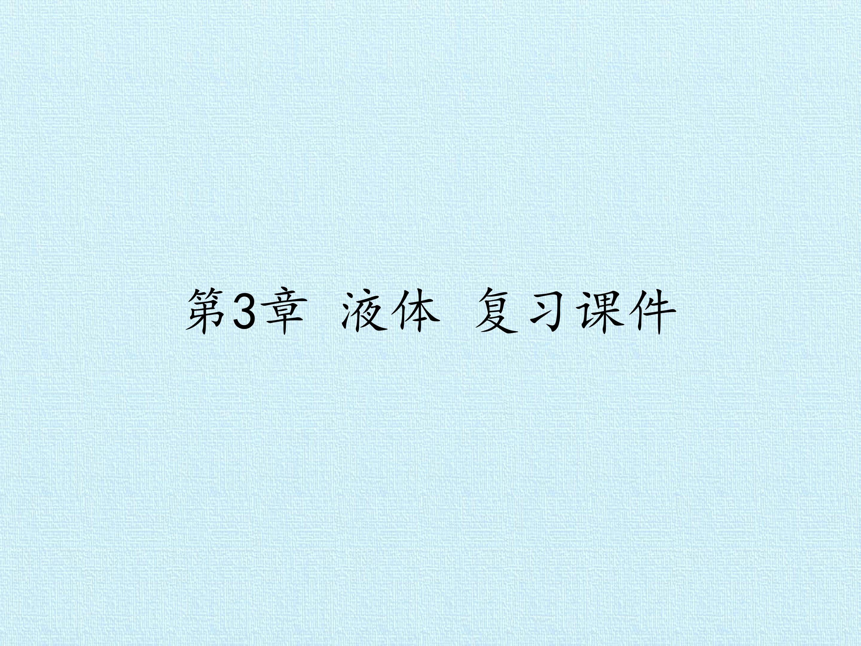 第3章 液体 复习课件