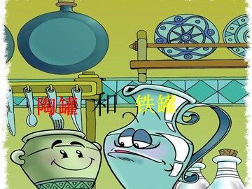 27 陶罐和铁罐