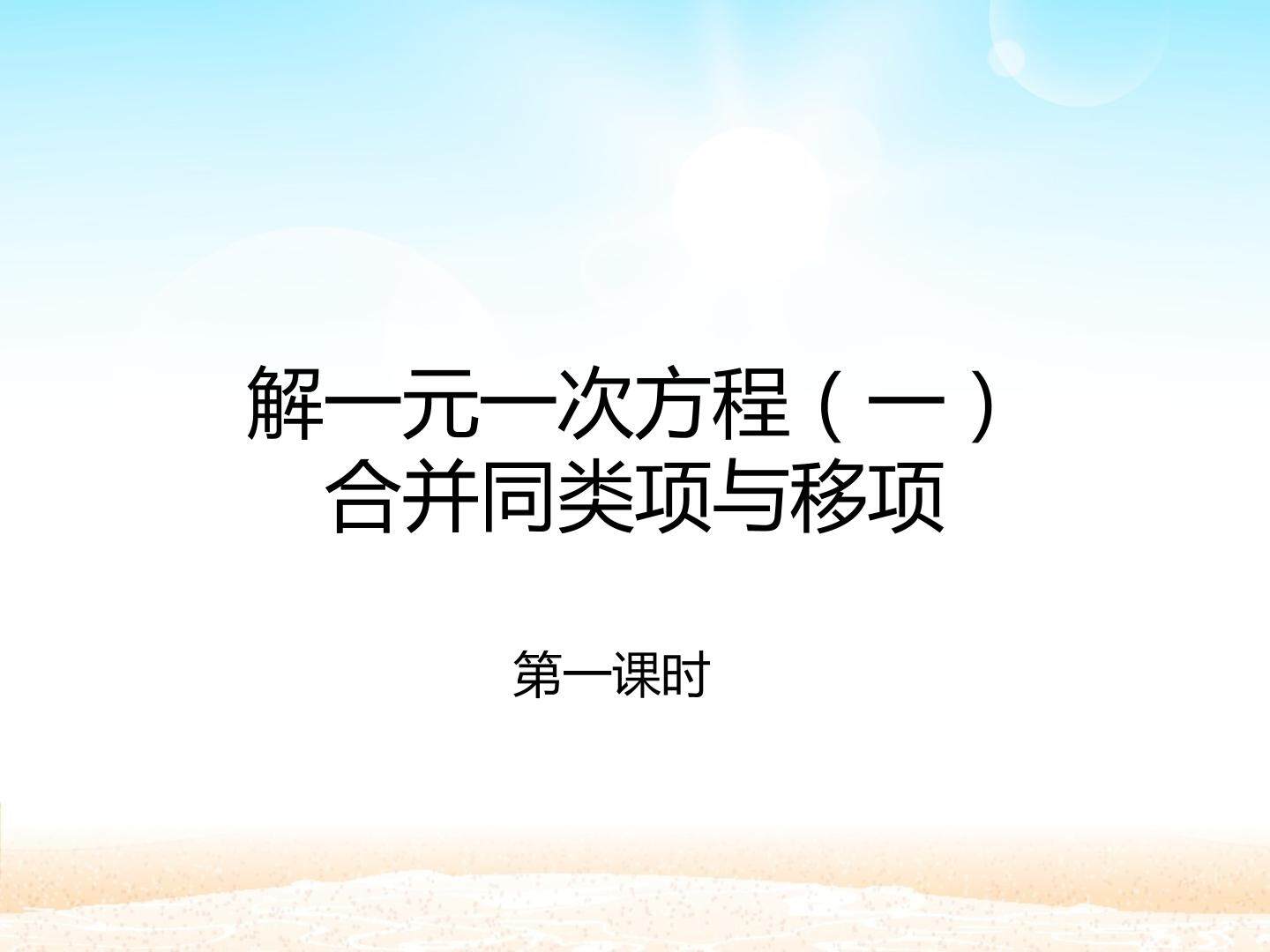 解一元一次方程（一） 合并同类项与移项 第一课时_课件1