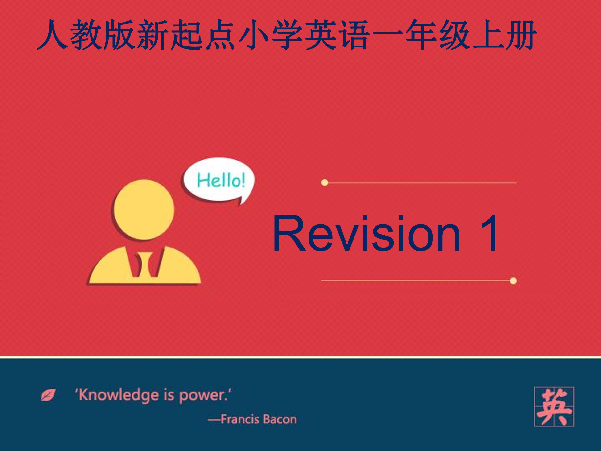 【课件】一年级上册英语人教版新起点Revision 1 03