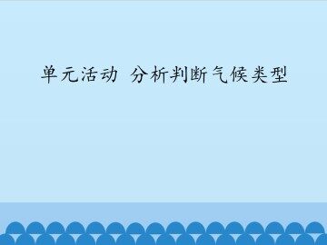 单元活动 分析判断气候类型_课件1