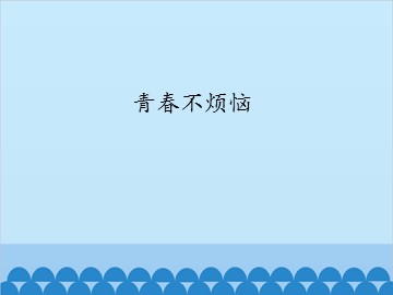 青春不烦恼_课件1