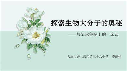 探索生物大分子的奥秘——与邹承鲁院士的一席谈
