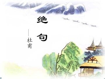 绝句_课件1