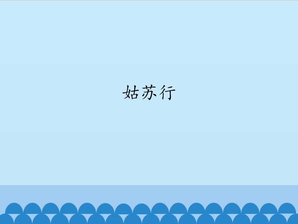 姑苏行_课件1