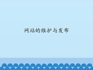 网站的维护与发布_课件1