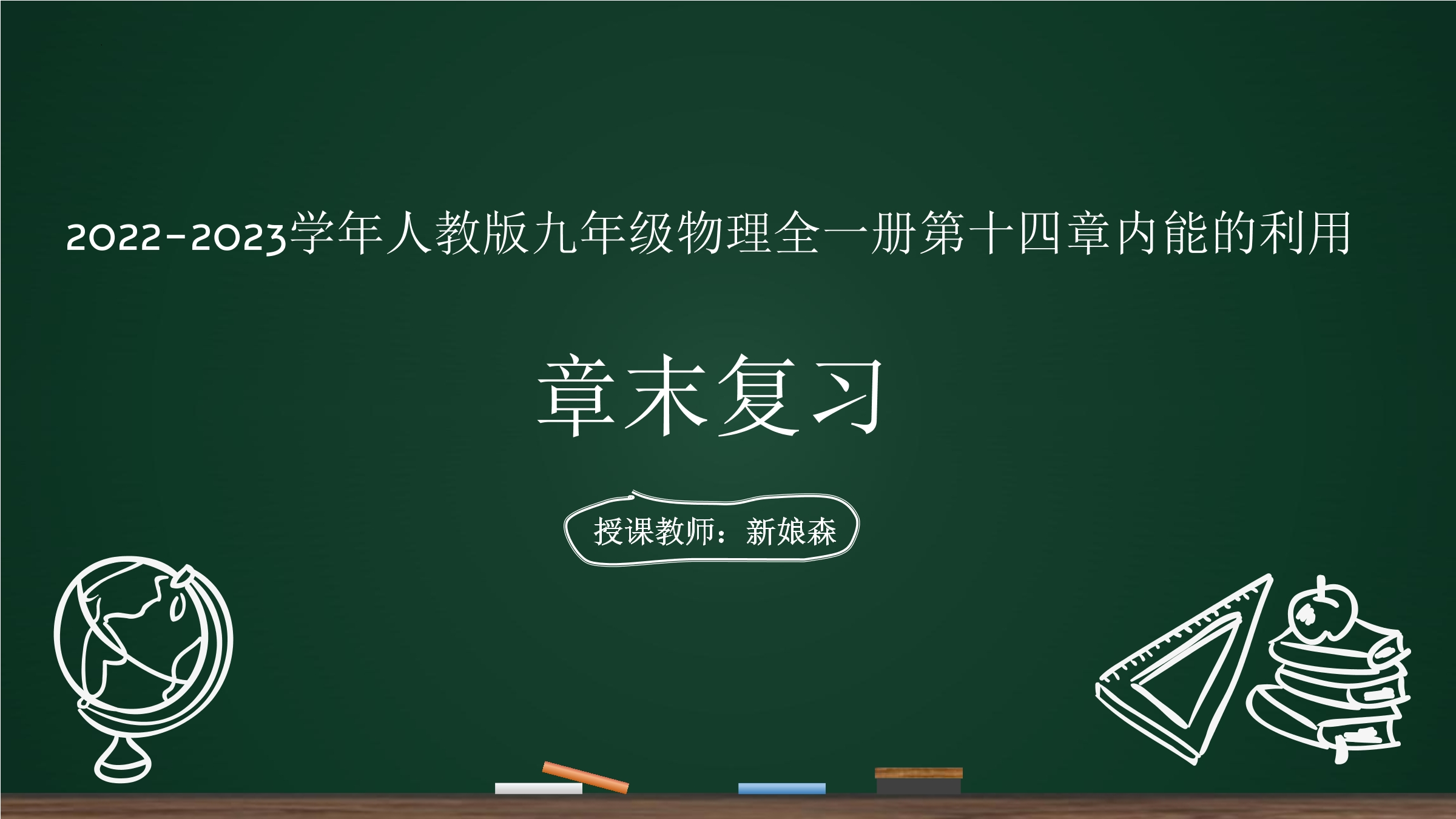 【★】9年级物理人教版全一册课件《第十四章 内能的利用》章末复习（共18张PPT）