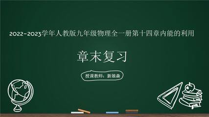 【★】9年级物理人教版全一册课件《第十四章 内能的利用》章末复习(共18张PPT)