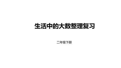 【★★★】2年级数学北师大版下册课件第3单元《单元复习》