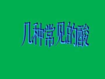 几种常见的酸_课件2