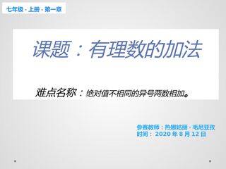 1.3.1有理数的加法