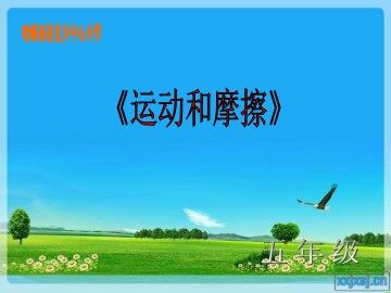 5.运动与摩擦力