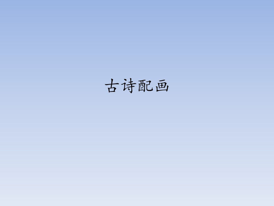 古诗配画_课件1