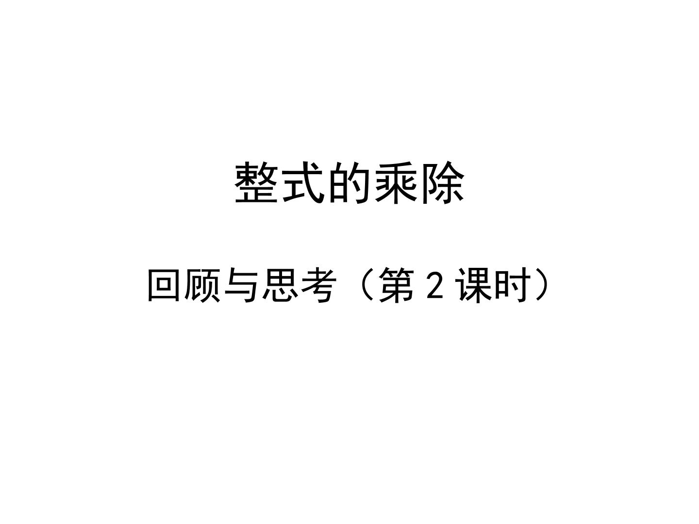 回顾与思考_课件1
