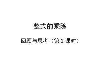 回顾与思考_课件1