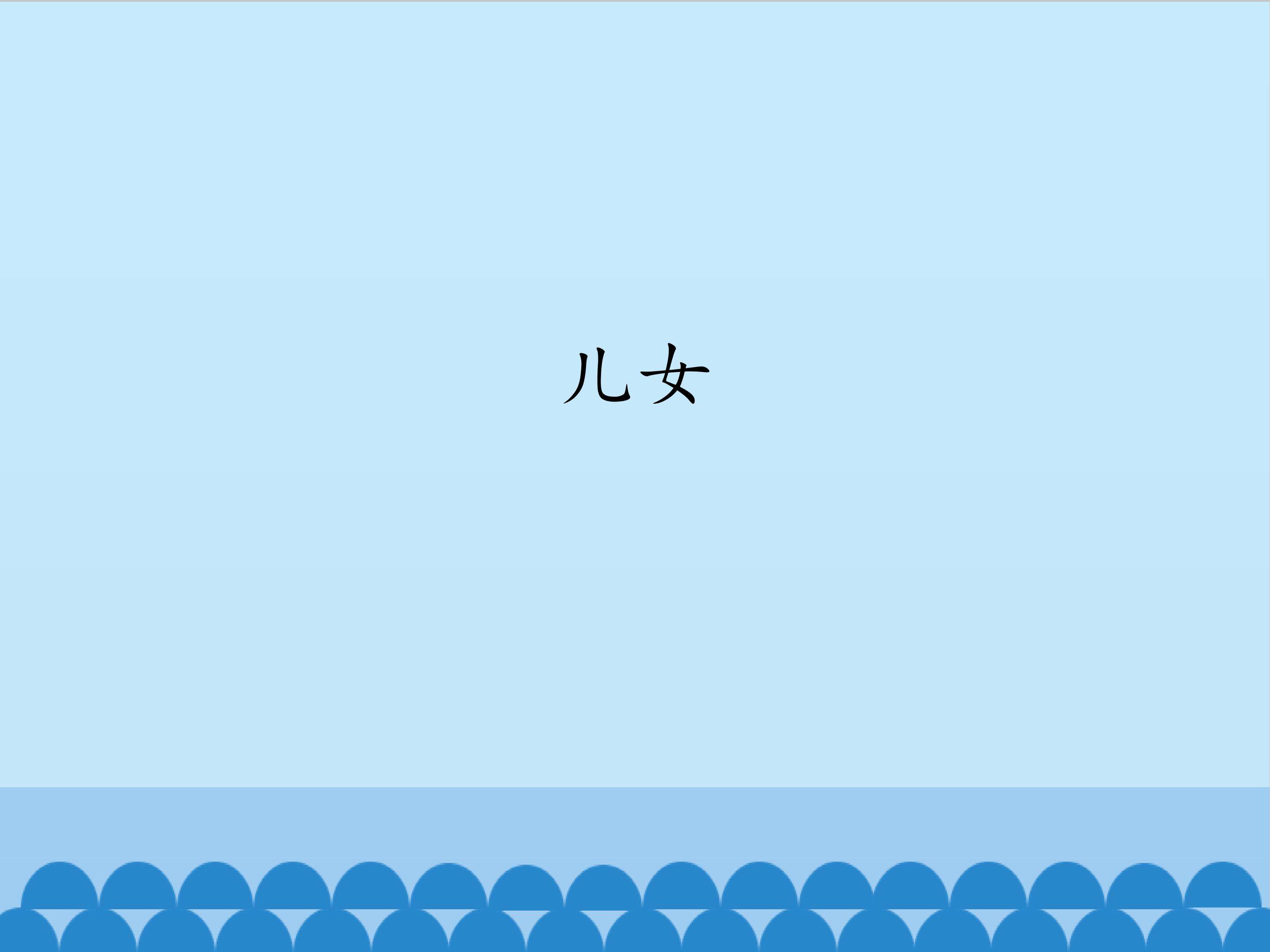儿女_课件1