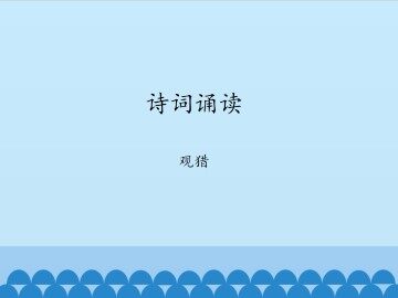 诗词诵读  观猎_课件1