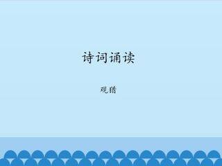 诗词诵读  观猎_课件1