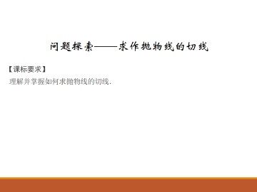 问题探索——求作抛物线的切线_课件1
