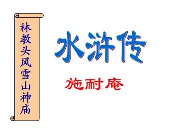 林教头风雪山神庙_课件14