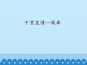 千里友情一线牵_课件1