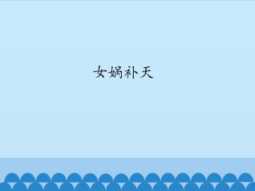 女娲补天_课件1