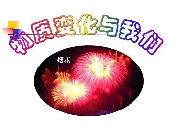 物质变化与我们 课件1