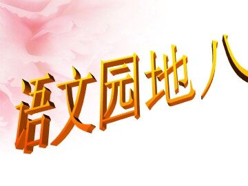 回顾·拓展八 