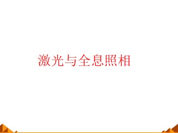 激光与全息照相_课件1