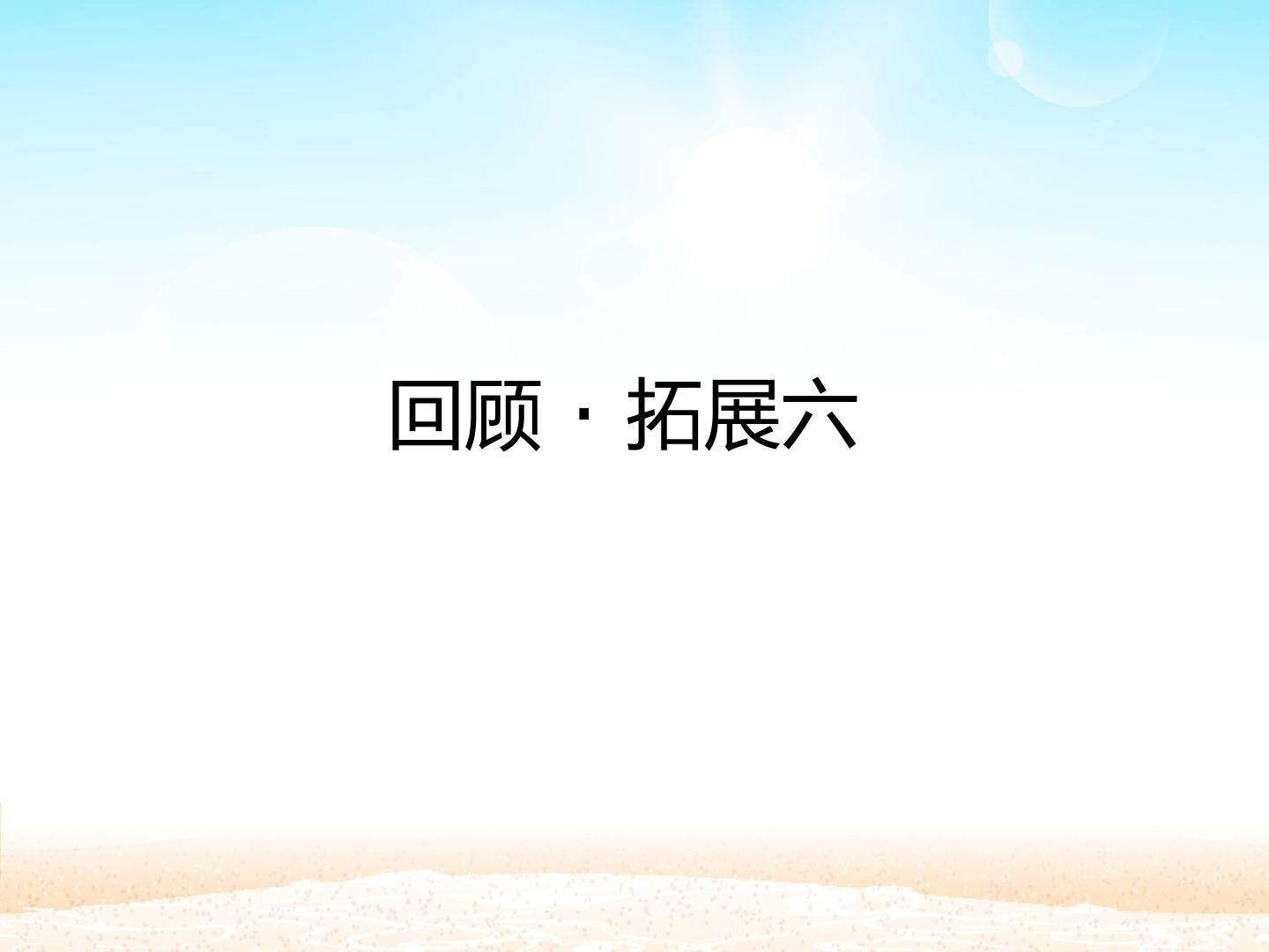 回顾·拓展六 _课件1