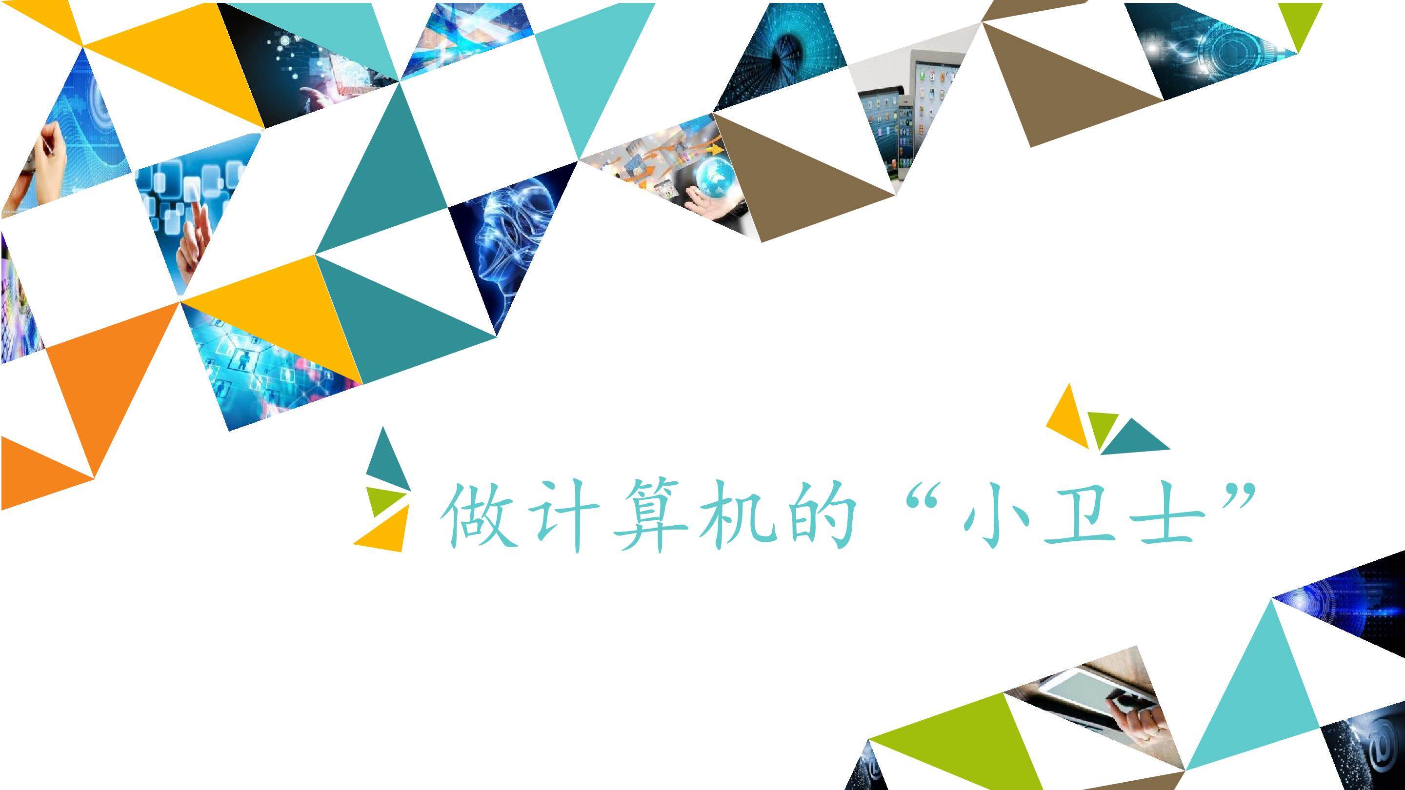 做计算机的“小卫士”_课件1