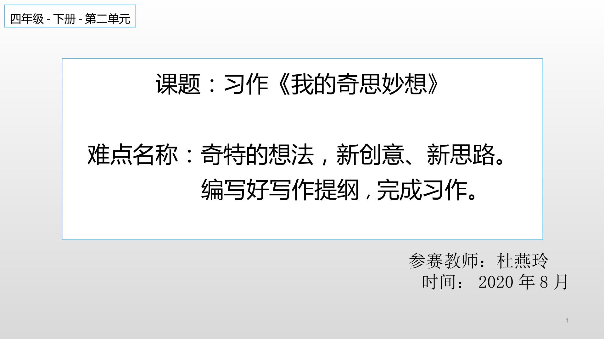 统编四年级语文下册第二单元习作