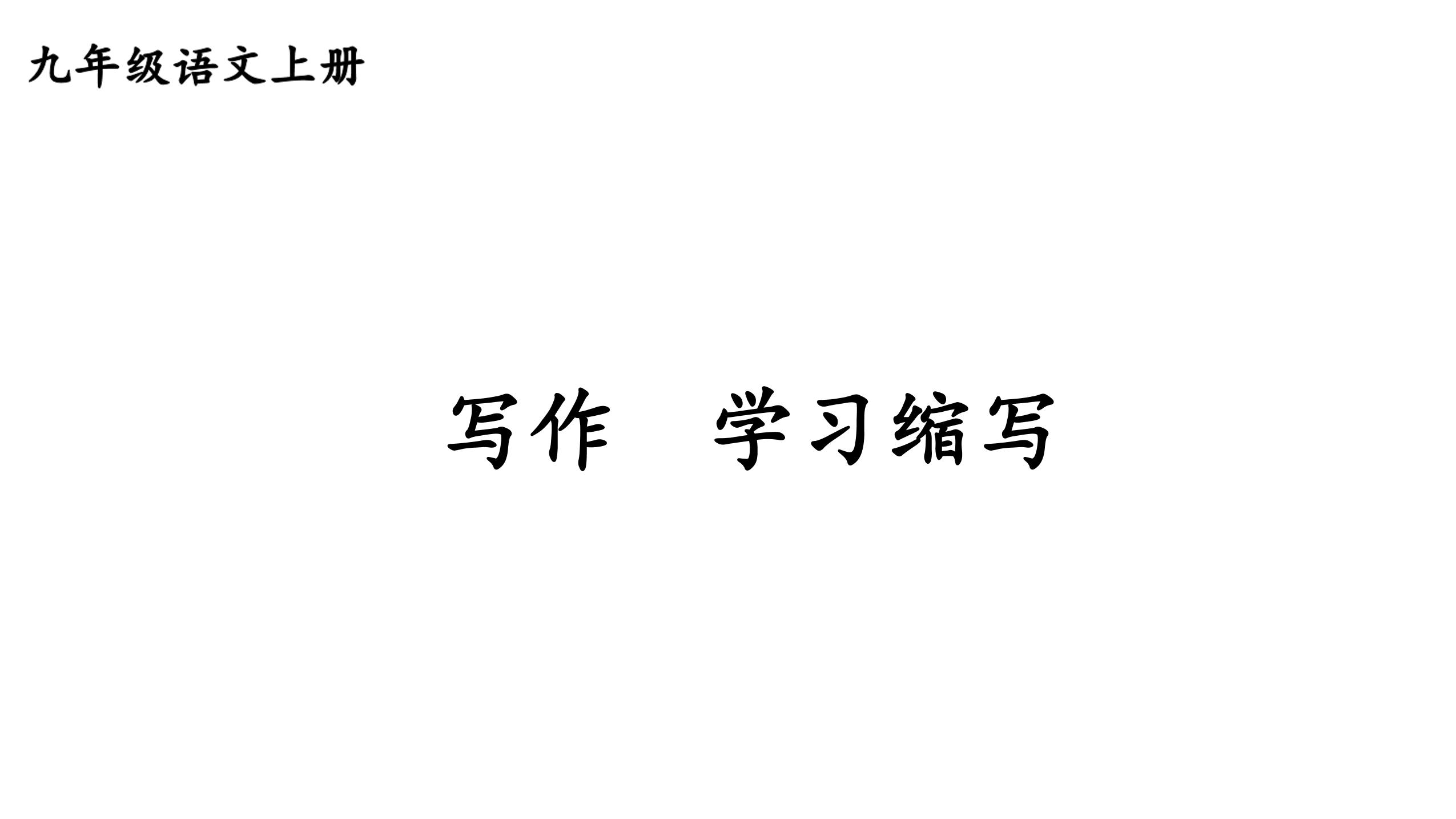 9年级语文部编版上册课件第四单元写作《学习缩写》（共22张PPT）