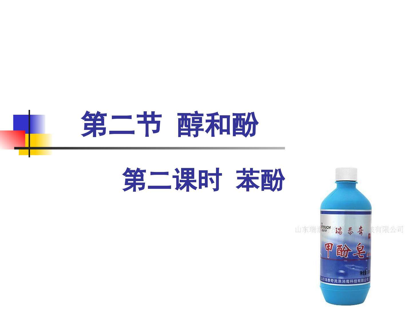 2、醇和酚
