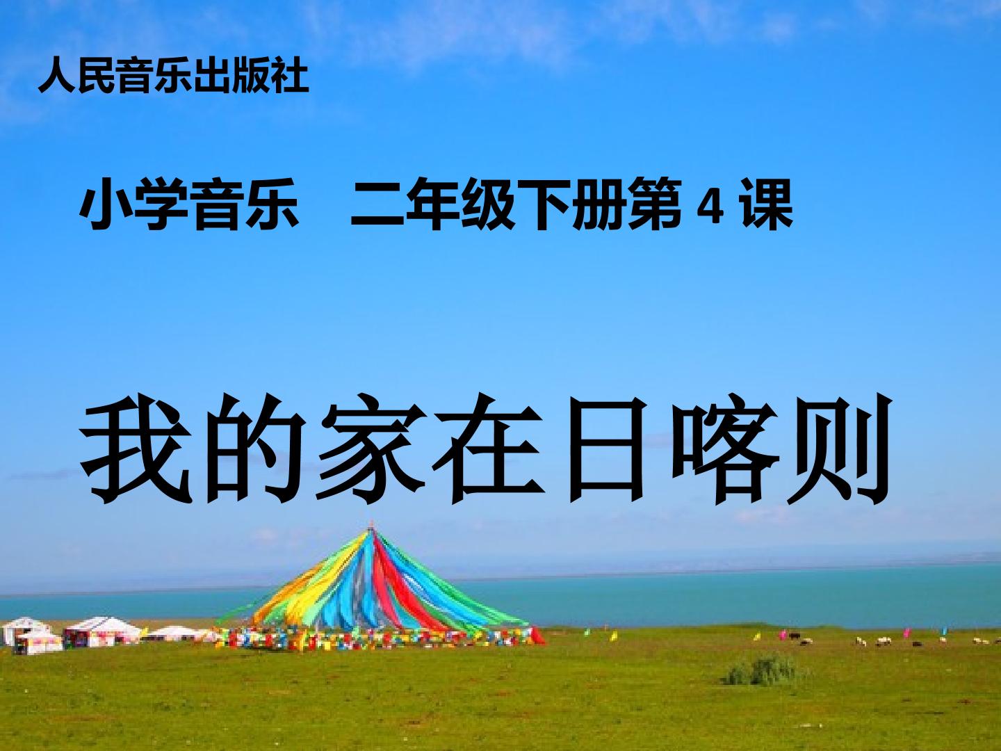 我的家在日喀则