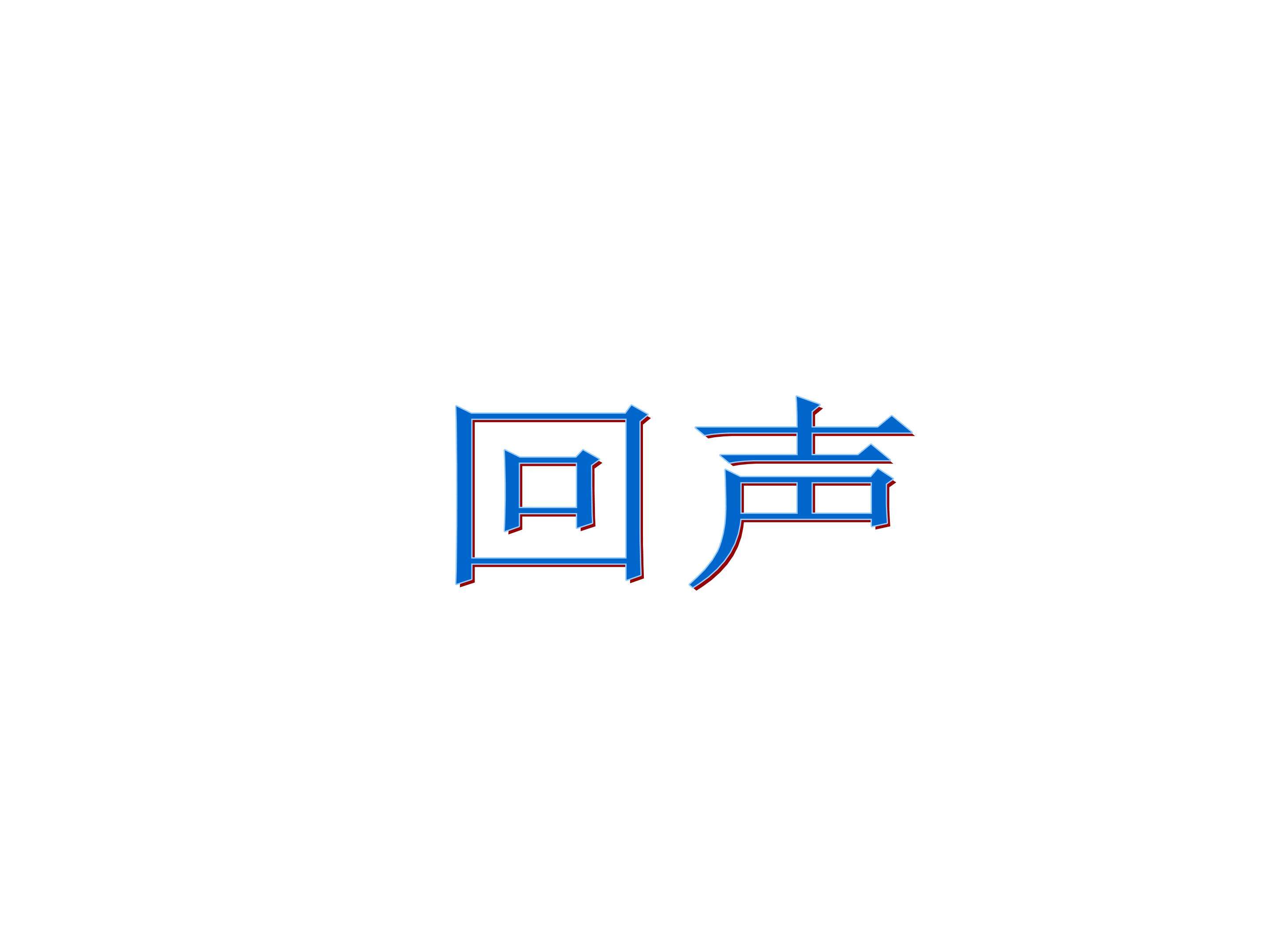 回声_课件3