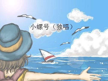 小螺号（独唱）_课件1