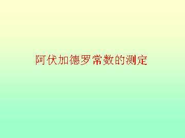 拓展 阿伏加德罗常数的测定_课件1