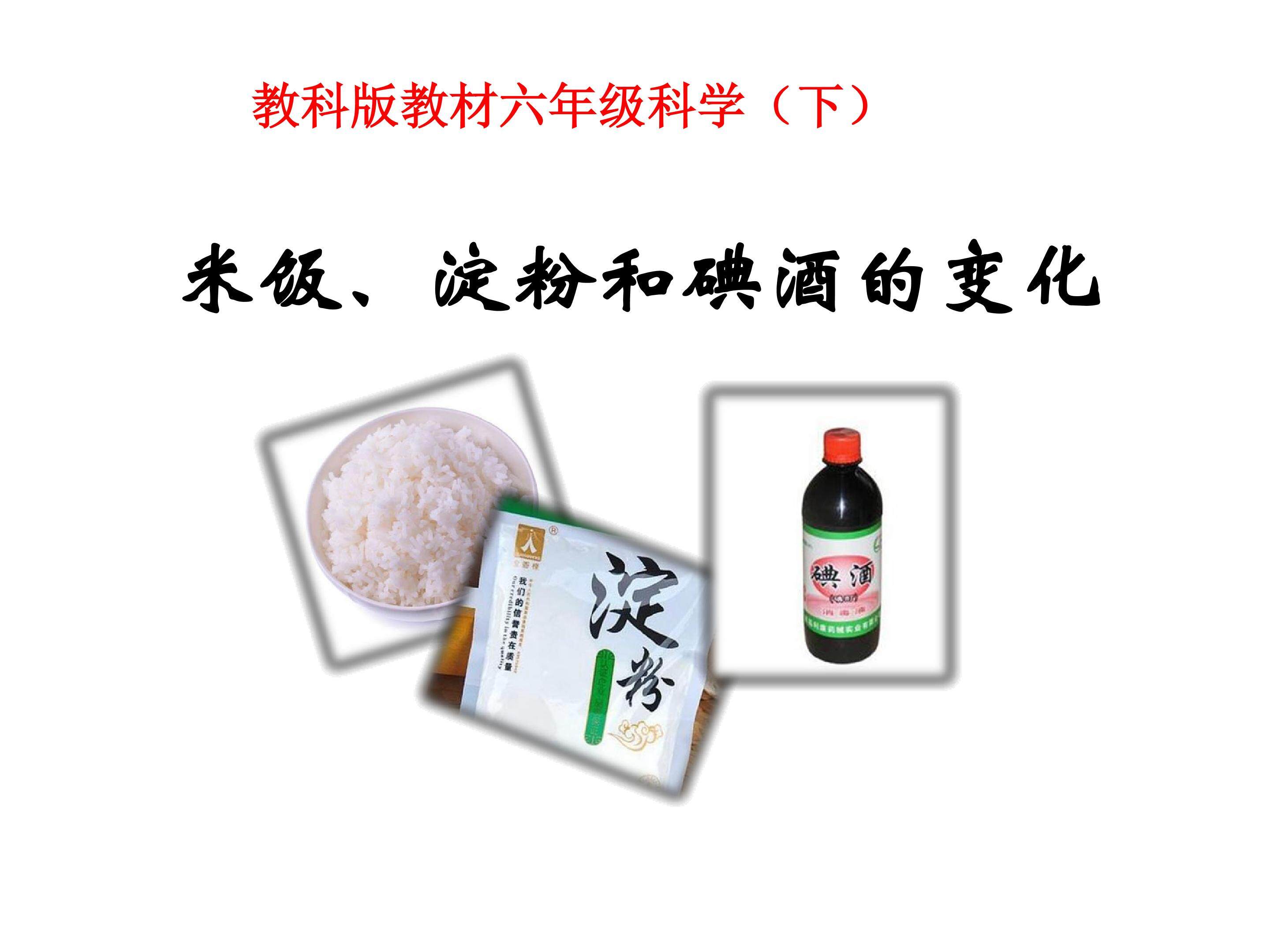 《米饭、淀粉和碘酒的变化》