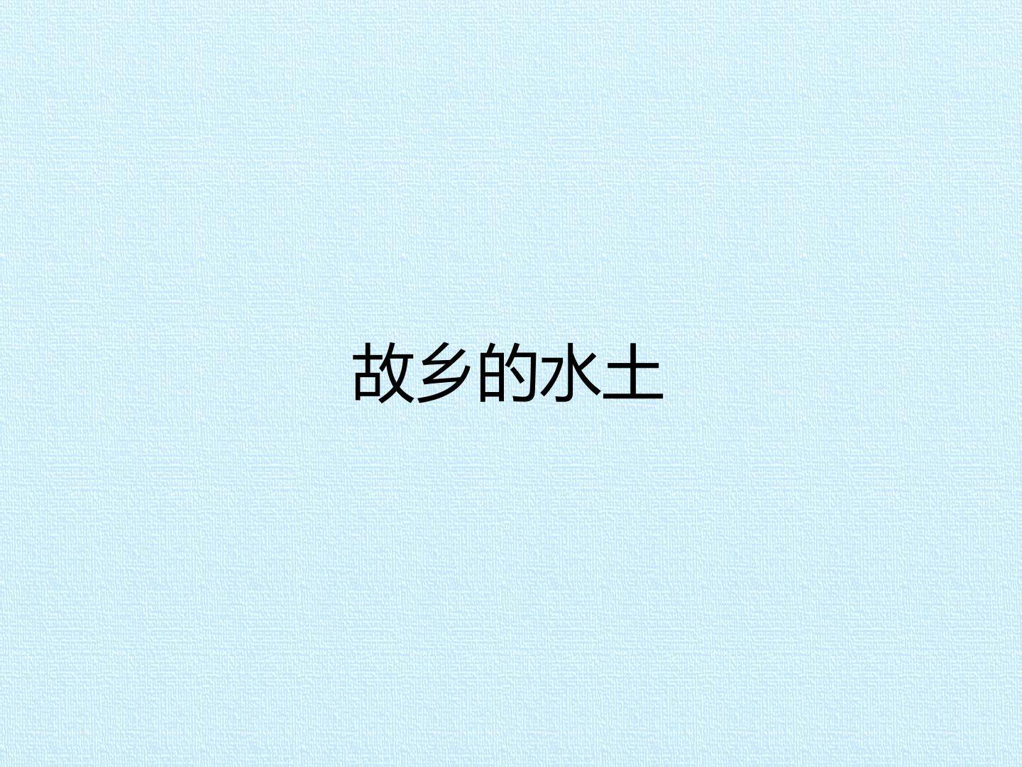 故乡的水土_课件1