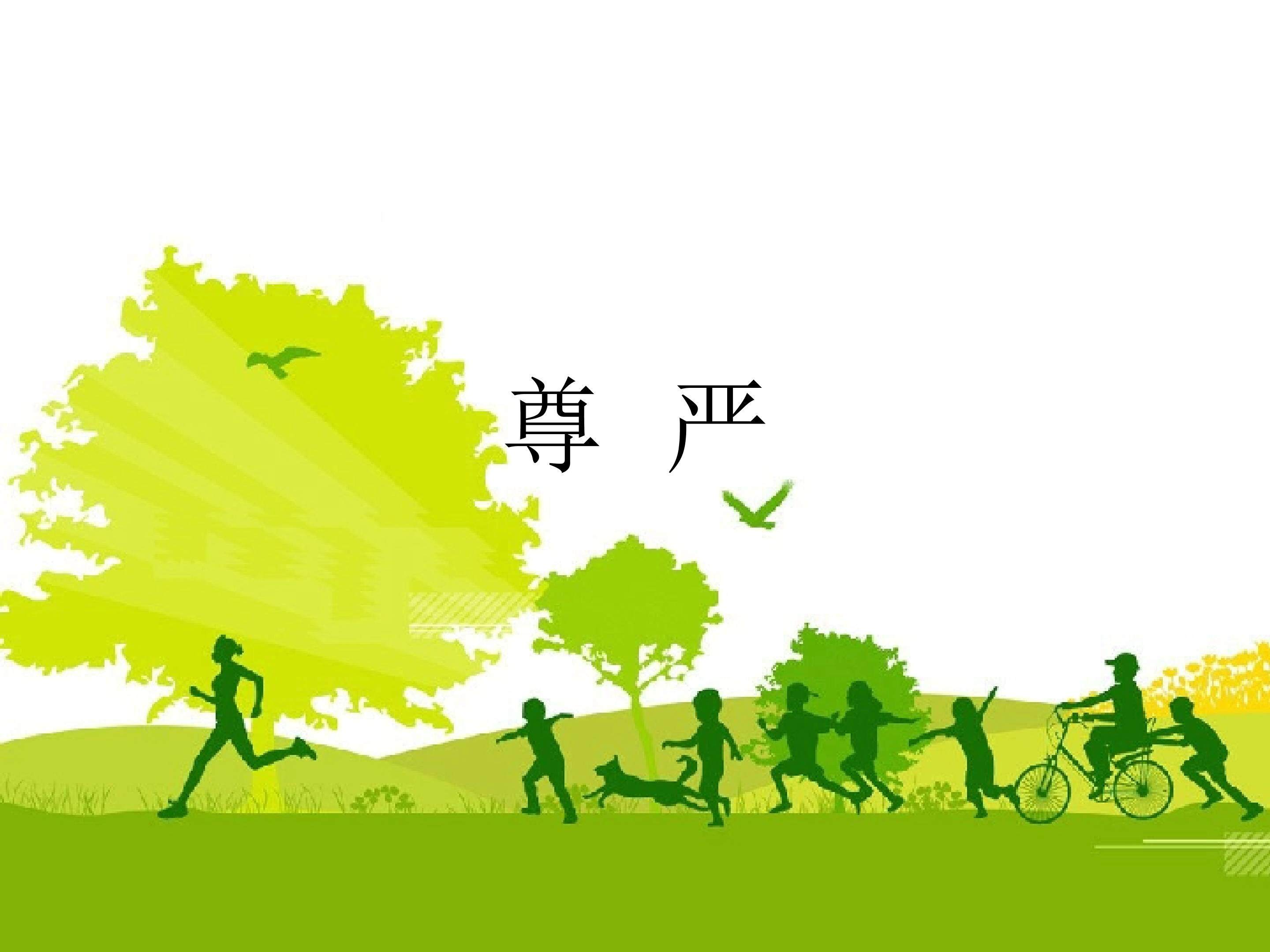 尊严_课件5