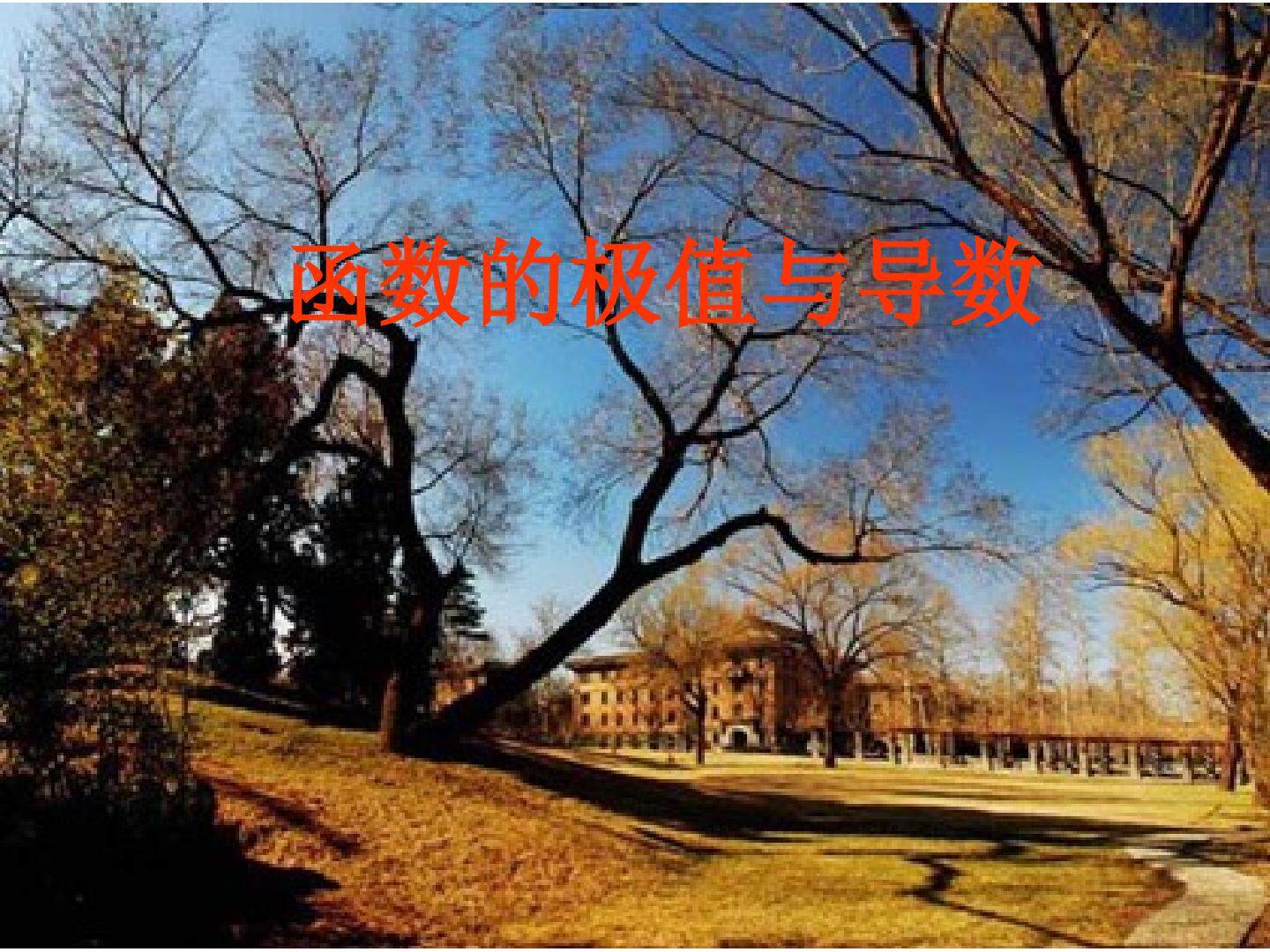 极值与导数