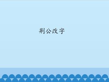 荆公改字_课件1