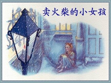 卖火柴的小女孩_课件1