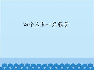 四个人和一只箱子_课件1