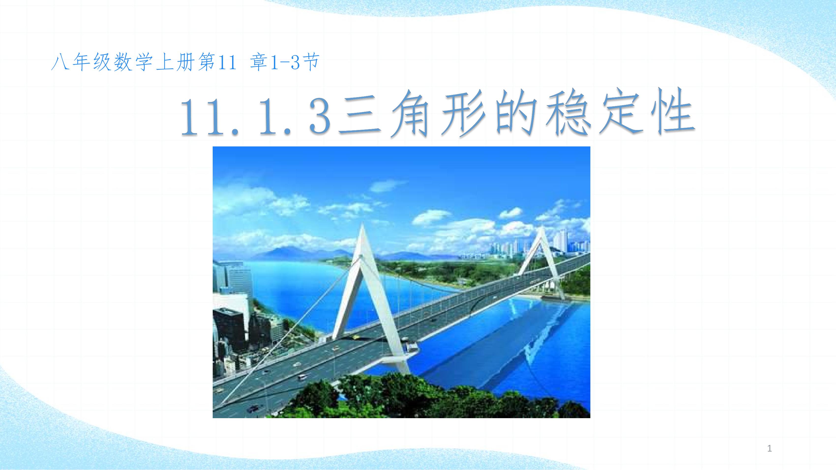 八年级上册数学人教版课件《11.1.3 三角形的稳定性》（共23张）