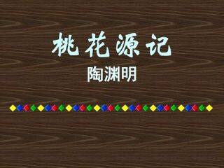 桃花源记_课件18