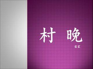 村晚(雷震)_课件1
